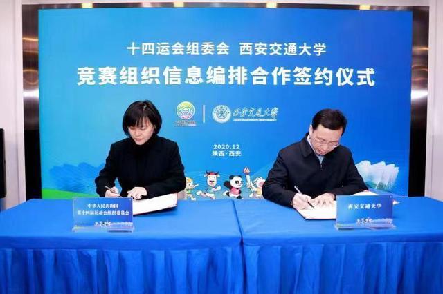 十四运会组委会与西安交通大学签约 合作竞赛组织信息编排
