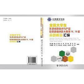 全国大学生成图技术与产品信息建模创新大赛第2、13届命题解答汇编与竞赛组织研究